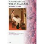 [本/雑誌]/ヴィクトリア朝小説における女性使用人の表象 階下から読む8つの物語/西村美保/著
