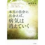 [本/雑誌]/本当の自分に出会えば、病気は消えていく 「あなた自身の人生」を生きていないとき、人は弱く、不調になる!/梯谷幸司/著