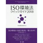 [книга@/ журнал ]/ISO окружающая среда закон Quick гид 2018/ISO окружающая среда закон изучение ./ сборник 