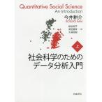 【送料無料】[本/雑誌]/社会科学のためのデータ分析入門 上 / 原タイトル:QUANTITATIVE SOC