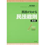 【送料無料選択可】[本/雑誌]/民法がわかる民法総則/滝沢昌彦/著