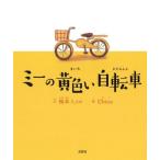 [本/雑誌]/ミーの黄色い自転車/稲本ミノ文 Chico/絵