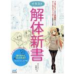 [書籍とのゆうメール同梱不可]/【送料無料選択可】[本/雑誌]/イラスト解体新書/ダテナオト/著 弐藤潔/著