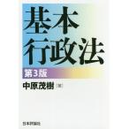 [本/雑誌]/基本行政法/中原茂樹/著