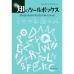 [本/雑誌]/新・知のツールボックス 新入生のための学び方サポートブック/専修大学出版企画委員会/編