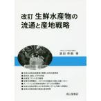 Yahoo! Yahoo!ショッピング(ヤフー ショッピング)【送料無料】[本/雑誌]/生鮮水産物の流通と産地戦略/濱田英嗣/著