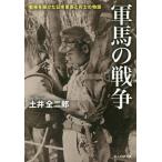 [本/雑誌]/軍馬の戦争 戦場を駆けた日本軍馬と兵士の物語 (光人社NF文庫)/土井全二郎/著