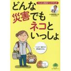 [本/雑誌]/どんな災害でもネコといっしょ ペットと防災ハンドブック (小学館GREEN)/徳田竜之介/監修