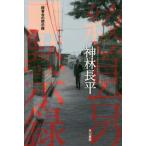 [книга@/ журнал ]/. шея шт.. .. запись ( Hayakawa Bunko JA 1321)/ Kanbayashi Chohei / работа 