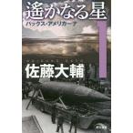 [книга@/ журнал ]/.. становится звезда 1 ( Hayakawa Bunko JA 1322)/ Sato большой ./ работа 