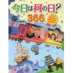 [本/雑誌]/今日は何の日?366 偉人の誕生日から世界の歴史、記念日まPHP研究所/編