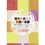 [書籍のゆうメール同梱は2冊まで]/[本/雑誌]/保育を支える生活の基礎 豊かな環境のつくり手として/神蔵幸子/編著 中川秋美/編著