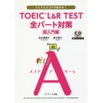 [本/雑誌]/TOEIC L&amp;R TEST全パート対策 ぐんぐんスコアがあがる! 超入門編/松本恵美子/著 鈴木瑛子/著