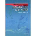 [書籍のメール便同梱は2冊まで]/【送料無料選択可】[本/雑誌]/身体と動きで学ぶスポーツ科学 運動生理学とバイオメカニクスがパフォーマンスを変える/