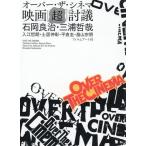 【送料無料】[本/雑誌]/オーバー・ザ・シネマ映画「超」討議/石岡良治/編著 三浦哲哉/編著 入江哲朗/著 土居伸彰/著 平倉圭/著 畠山宗明/著