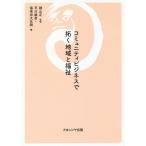 ショッピング諫山 【送料無料】[本/雑誌]/コミュニティビジネスで拓く地域と福祉/諫山正/監修 平川毅彦/編 海老田大五朗/編