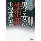 [本/雑誌]/男と女の性犯罪実録調書 (鉄人文庫)/諸岡宏樹/編著