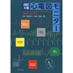 [本/雑誌]/心電図モニター [改訂4版] ベッドサイドで役立つ波形の見方と緊急時対処の基本/谷村仲一/監修 武田聡/編集