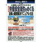 [本/雑誌]/すぐに役立つ図解とQ&amp;Aでわかる最新労働安全衛生をめぐる法律と疑問解決マニュアル108/小島彰/監修