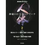 [ бесплатная доставка ][книга@/ журнал ]/ тело человека бог .. огромный сеть 2 (NHK специальный )/NHK специальный [ тело человека ] брать материал 