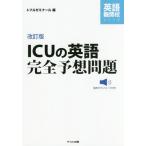 [ бесплатная доставка ][книга@/ журнал ]/ICU. английский язык совершенно ожидания проблема ( английский язык дефект .. серии )/to полный zemina-ru/ сборник 