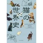 [本/雑誌]/猫の世界史 / 原タイトル:CAT/キャサリン・M・ロジャーズ/著 渡辺智/訳