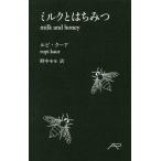 [本/雑誌]/ミルクとはちみつ/ルピ・クーア/著 野中モモ/訳