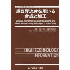 [ бесплатная доставка ][книга@/ журнал ]/ супер .. жидкость . использовать . соединение . обработка ( штраф Chemical серии )/ химия инженерия . супер .. жидкость часть ./ редактирование 