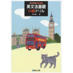 [本/雑誌]/英文法基礎10題ドリル (駿台受験シリーズ)/田中健一/著