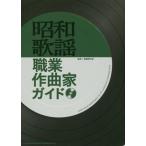 [ бесплатная доставка ][книга@/ журнал ]/ Showa песня род занятий композиция дом гид / лошадь .. изначальный ./.. подлинный кастрюля новый один / редактирование 