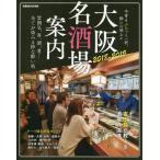 [本/雑誌]/’18-19 大阪名酒場案内 (ぴあMOOK)/ぴあ株式会社関西支社