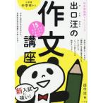 [書籍のゆうメール同梱は2冊まで]/[本/雑誌]/15ステップですらすら書ける出口汪の作文講座 新入試に強い日本語論理トレーニング/出口汪/著