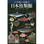 [本/雑誌]/日本魚類館 小学館の図鑑Z 精緻な写真と詳しい解説/中坊徹次/編・監修 松沢陽士/ほか写真