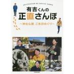 [本/雑誌]/有吉くんの正直さんぽ 神社仏閣ご朱印めぐり/KADOKAWA