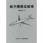 【送料無料】[本/雑誌]/航空機構造破壊/遠藤信介/著 日本航空技術協会/編