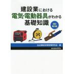 [本/雑誌]/建設業における電気・電動器具がわかる基礎知識 [改訂第3版]/仙台建設労務管理研究会/編集