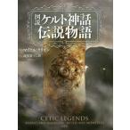 [ бесплатная доставка ][книга@/ журнал ]/ map мнение Celt миф легенда история /. название :CELTIC LEGENDS/ Michael *keli