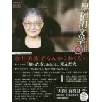 [本/雑誌]/早稲田文学 2018年春号/金井 美恵子 金井 久美子