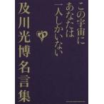 [書籍のメール便同梱は2冊まで]/【送料無料選択可】[本/雑誌]/この宇宙にあなたは一人しかいない 及川光博名言集/及川光博/著