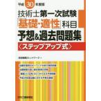 【送料無料】[本/雑誌]/技術士第一次試験「基礎・適性」科目予想&amp;過去問題集 ステップアップ式 平成30年度版/技