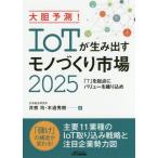 [本/雑誌]/大胆予測!IoTが生み出すモノづくり市場2025 「T」を起点にバリューを織り込め (B&Tブックス)/井熊均/著 木通秀樹/著