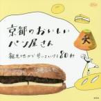 [書籍のメール便同梱は2冊まで]/[本/雑誌]/京都のおいしいパン屋さん (淡交ムック)/淡交社編集局/編