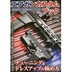 【送料無料】[本/雑誌]/エアガンカスタムブック チューニング&amp;ド (ホビージャパンMOOK)/ホビージャパン