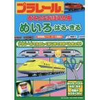 [本/雑誌]/プラレールあそんでおぼえる本 めいろ・はる・きる/青山由紀/監修