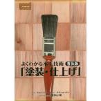 [ бесплатная доставка ][книга@/ журнал ]/ хорошо понимать деревообработка технология покраска * отделка распространение версия / Alba -to* Jackson / работа te vi do*tei/ работа . много гора ./ выпуск на японском языке .. треугольник мир плата / перевод 