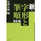 【送料無料】[本/雑誌]/新・字形と筆順/宮澤正明/編