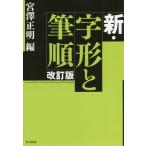 [本/雑誌]/新・字形と筆順/宮澤正明/編