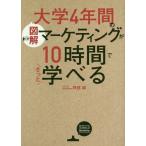 [本/雑誌]/図解大学4年間のマーケティングが10時間でざっと学べる/阿部誠/著
