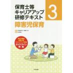 [本/雑誌]/保育士等キャリアアップ研修テキスト 3/秋田喜代美/監修 馬場耕一郎/監修