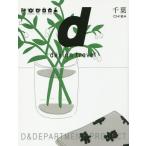 [ бесплатная доставка ][книга@/ журнал ]/d design travel: CHIBA Chiba [ день * Британия . регистрация ]/D&amp;DEPARTMENT PROJECT